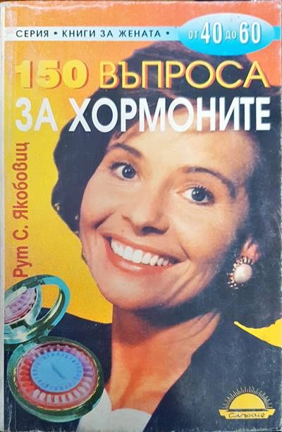 150 въпроса за хормоните