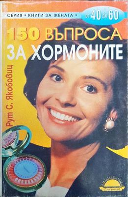 150 въпроса за хормоните