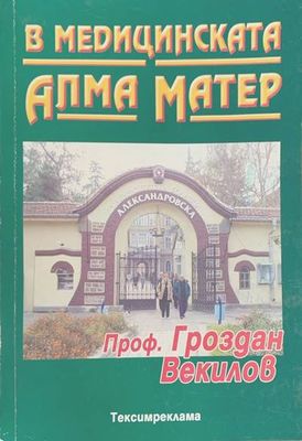 В медицинската Алма Матер