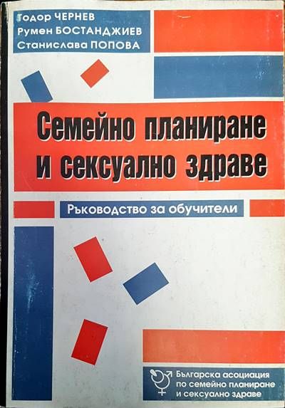Семейно планиране и сексуално здраве