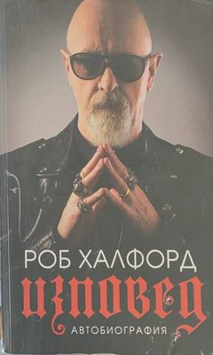 Изповед.Автобиография