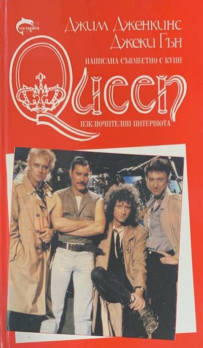 Queen. Как започна всичко Queen. Как започна всичко