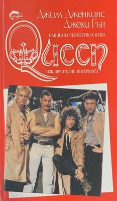 Queen. Как започна всичко
