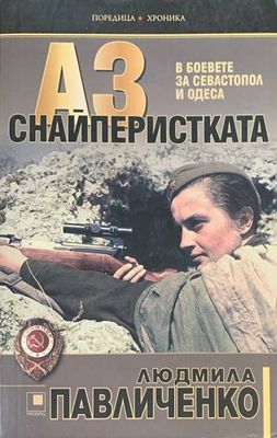 Аз снайперистката