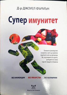 Супер имунитет