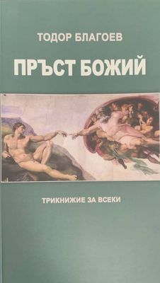 Пръст Божий