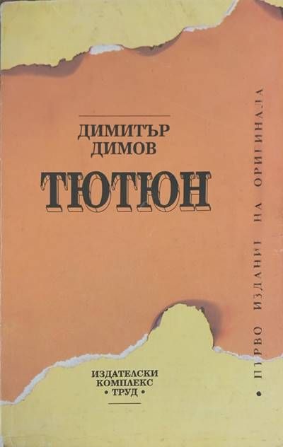 Тютюн