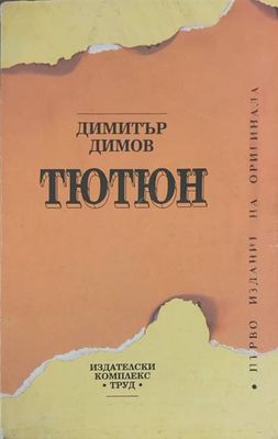 Тютюн