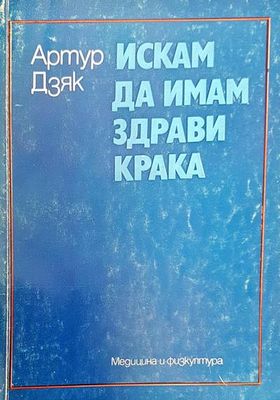 Искам да имам здрави крака