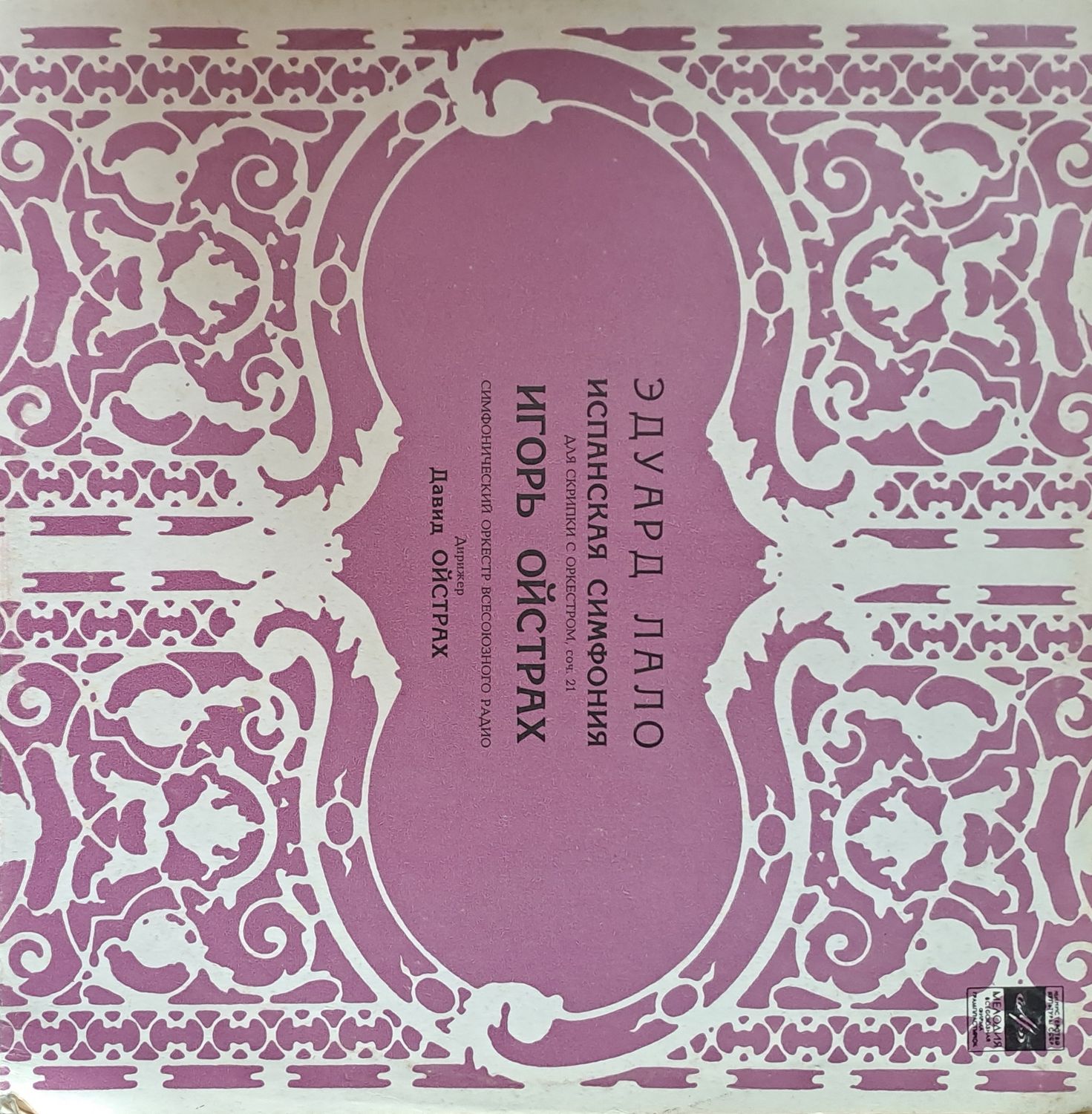 Эдуард Лало: Испанская симфония для скрипки с оркестром / Игорь Ойстрах: Симфонический орекестр Эдуард Лало: Испанская симфония для скрипки с оркестром / Игорь Ойстрах: Симфонический орекестр