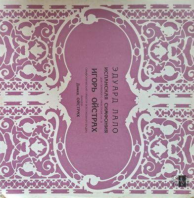 Эдуард Лало: Испанская симфония для скрипки с оркестром / Игорь Ойстрах: Симфонический орекестр Эдуард Лало: Испанская симфония для скрипки с оркестром / Игорь Ойстрах: Симфонический орекестр