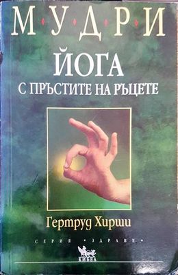 Йога с пръстите на ръцете