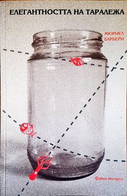 Елегантността на таралежа
