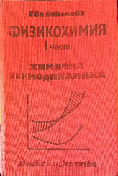 Физикохимия. Част 1 Физикохимия. Част 1