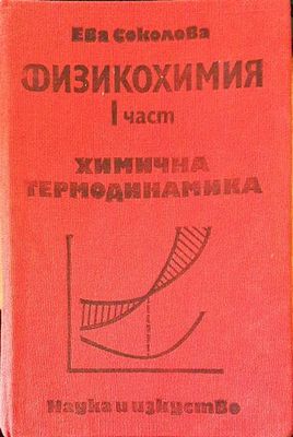 Физикохимия. Част 1 Физикохимия. Част 1