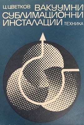 Вакуумни сублимационни инсталации
