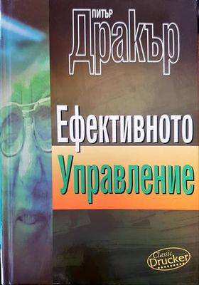 Ефективно управление