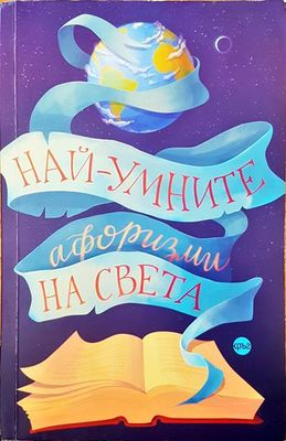 Най-умните афоризми на света