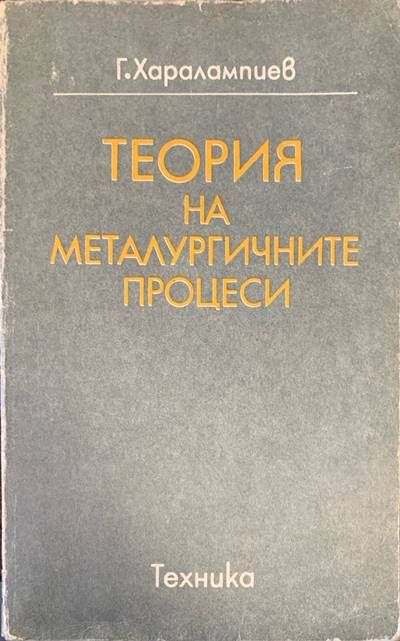 Теория на металургичните процеси Теория на металургичните процеси