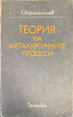 Теория на металургичните процеси