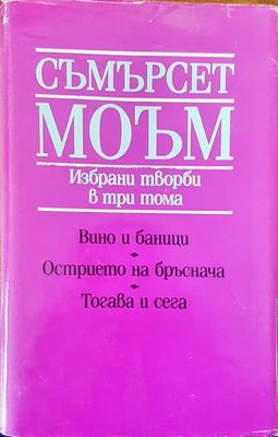 Вино и баници. Острието на бръснача. Тогава и сега