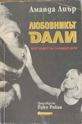Любовникът Дали