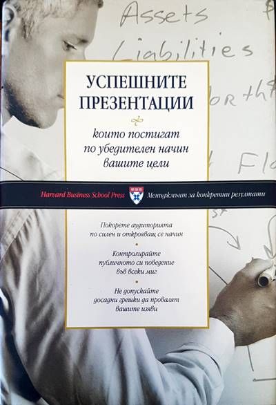 Успешните презентации