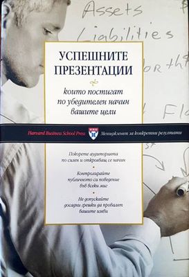 Успешните презентации