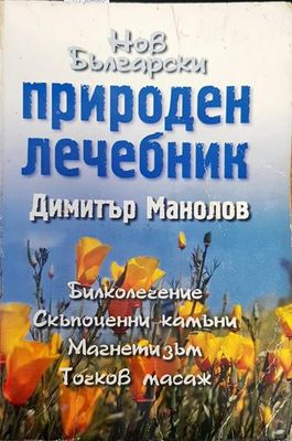 Природен лечебник