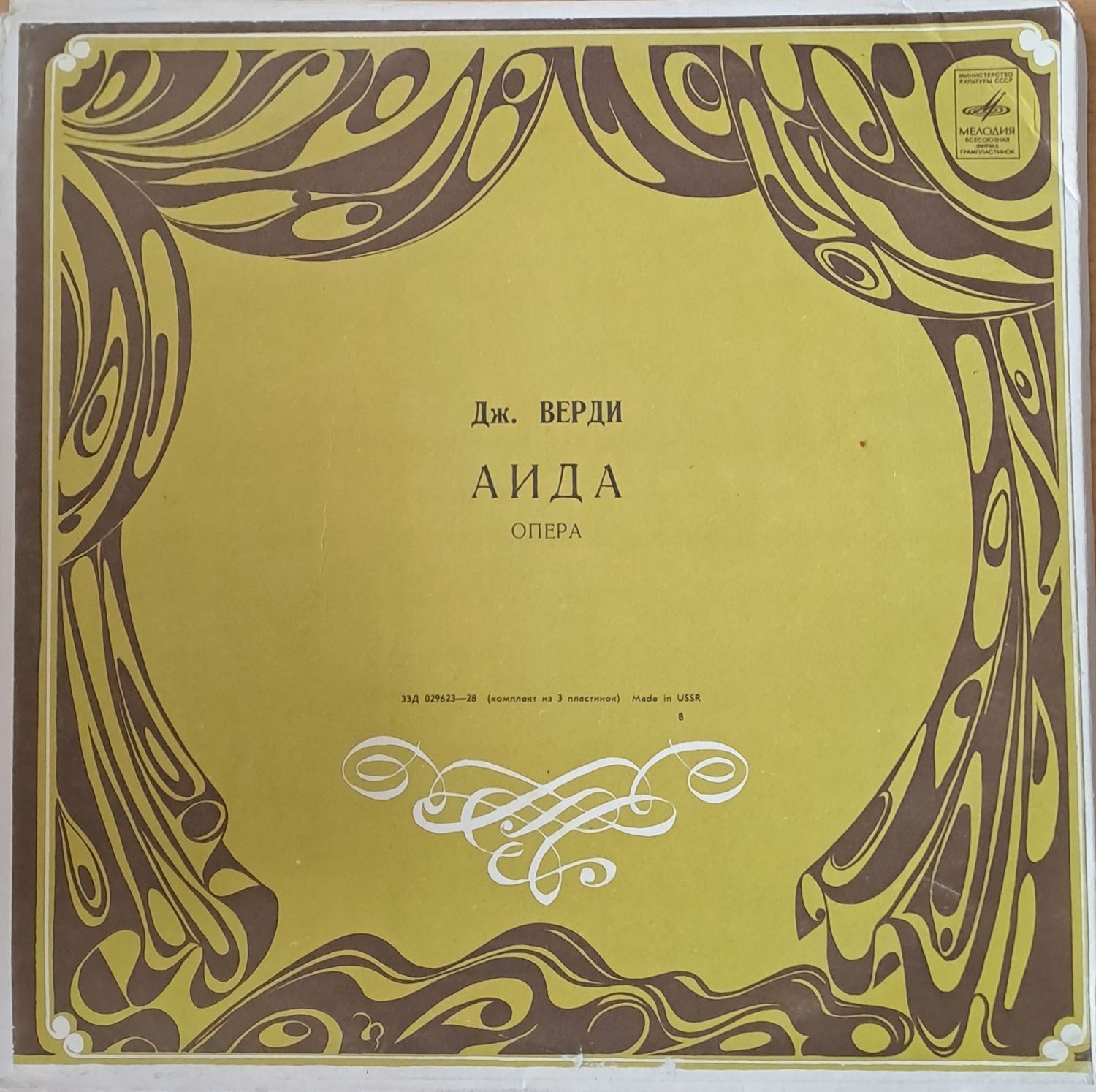 Дж. Верди: Аида - опера, троен албум Дж. Верди: Аида - опера, троен албум