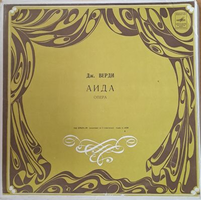 Дж. Верди: Аида - опера, троен албум Дж. Верди: Аида - опера, троен албум