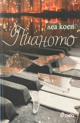 Пианото