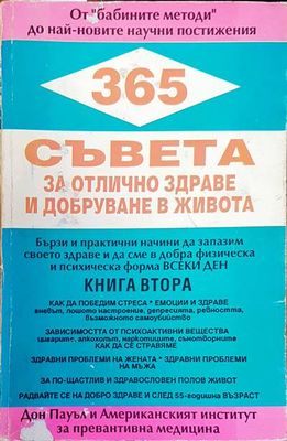 365 съвета за отлична здраве и добруване в живота