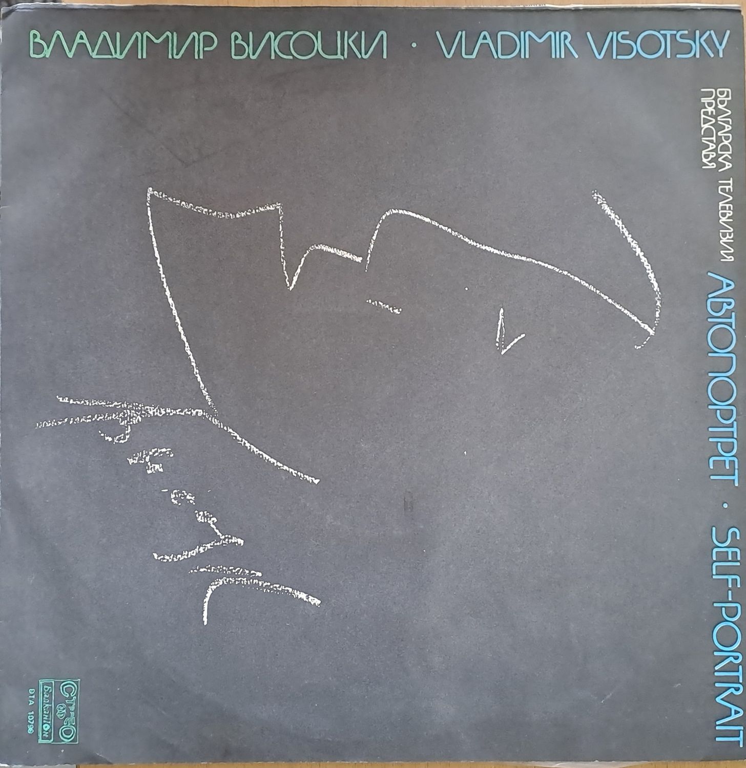 Владимир Висоцки. Автопортрет Владимир Висоцки. Автопортрет