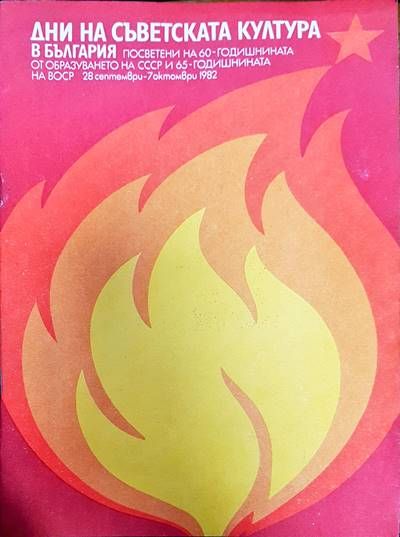 Дни на съветската култура в България Дни на съветската култура в България