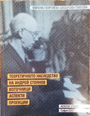 Теоретично наследство на Андрей Стоянов