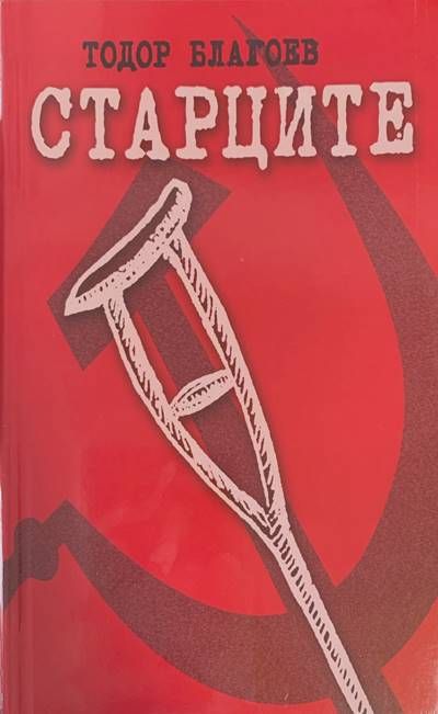 Старците Старците