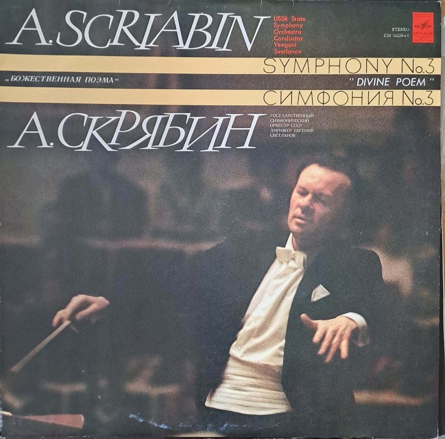 А. Скрябин:  А. Скрябин: "Божественнаея поэма". Госуд. Симф. Оркестр СССР, дирижер Е. Светланов