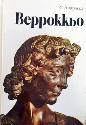 Верроккьо