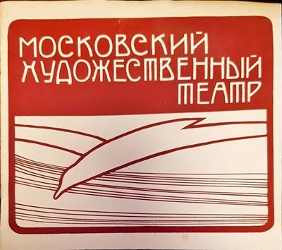 Московский художественный театър