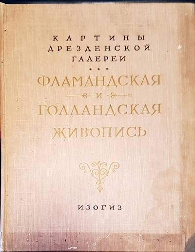 Фламандская и голландская живопись