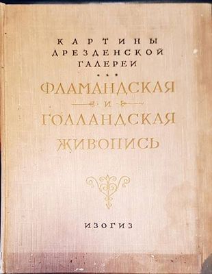 Фламандская и голландская живопись