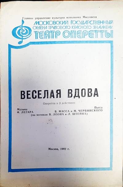Веселая Вдова