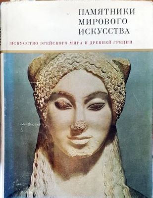 Памятники мирового искусства. Том 3: Искусство Эгейского мира и Древней Греции