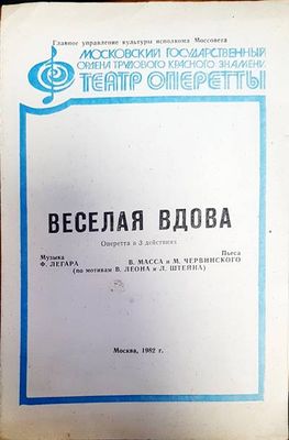 Веселая Вдова