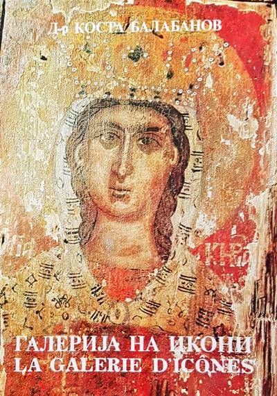 Галериjа на икони