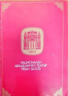Национален академичен театър Иван Вазов