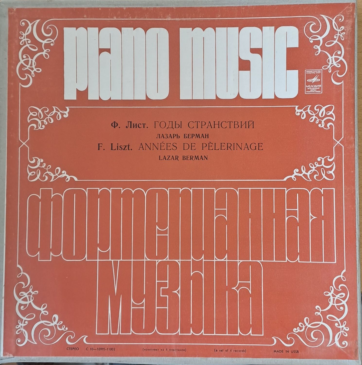 Piano Music. Ф. Лист: Годы Странствий, четворен албум Piano Music. Ф. Лист: Годы Странствий, четворен албум