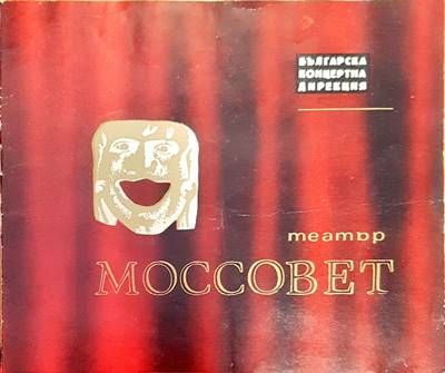 Театър Моссовет