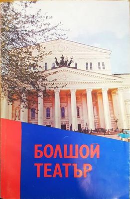 Болшой театър